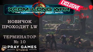 X COM  Long War  TERMINATOR  Новичок  №10 [upl. by Behm]