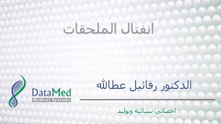 محاضرة الدكتور رفائيل عطاالله حول انفتال الملحقات Adnexal Torsion [upl. by Siriso]