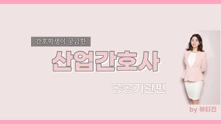 산업간호사 인터뷰 QampA 공공기관 보건관리자 편 [upl. by Franza]