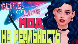 МОД НА РЕАЛИЗМ В СИМС 4  ОБЗОР МОДА SLICE OF LIFE THE SIMS 4 [upl. by Verneuil442]