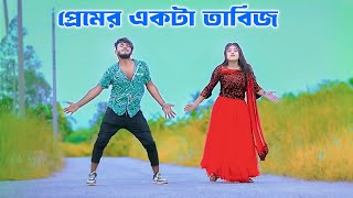 Premer Akta Tabij  প্রেমের একটা তাবিজ  Niloy Khan Sagor  New Dance  Sohag islam  Eid Song 2024 [upl. by Rhys]