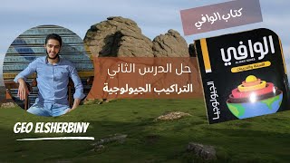 حل كتاب الوافي جيولوجيا 2024  الدرس الثاني التراكيب الجيولوجيه  الباب الاول  من 1 الى 60 [upl. by Amir471]