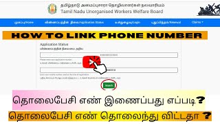 TNUWWBPart1 தமிழ்நாடு தொழிலாளர்கள் நலவரியம்phone number changecorrectionTamilதமிழ் [upl. by Goodden]