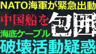 1130 欧州が中国船の破壊活動に激怒！なぜ日本では注目されない？ [upl. by Frodin]