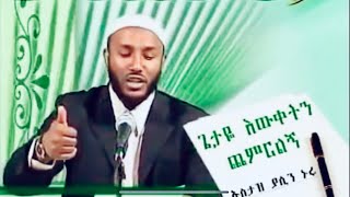 Ustaz Yasin Nuru ጌታዬ እውቀትን ጨምርልኝ Amharic Dawa [upl. by Asare]