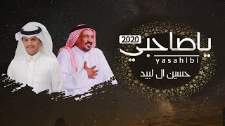 يا صاحبي كلمات سعد بن جدلان جديد حسين ال لبيد 2020 حصري [upl. by Docilla]