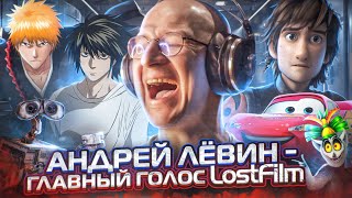 ГЛАВНЫЙ ГОЛОС LOSTFILM — АНДРЕЙ ЛЁВИН [upl. by Avivah]