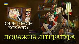 ONE PIECE MANGA BOX SET 1  ПОВАЖНА ЛІТЕРАТУРА [upl. by Anny]