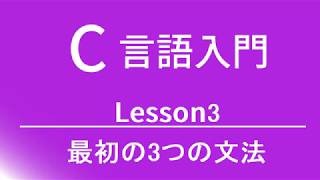 C言語入門 レッスン3 最初の3つの文法 [upl. by Terrilyn29]