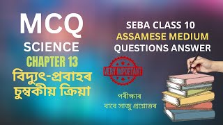 SEBA Class 10 Science Chapter 13 MCQ and Short Types Questions and Answers [upl. by Eiluj255]