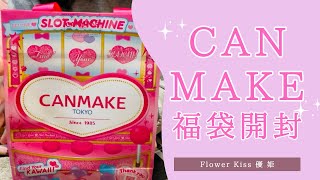 CANMAKE福袋開封！ CANMAKE キャンメイク プチプラ メイク [upl. by Holbrook181]