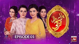 PARLOUR WALI LARKI  Episode 1  Momina Iqbal  Kiran Haq  Pakistani Drama  BOL Drama [upl. by Stoneman]