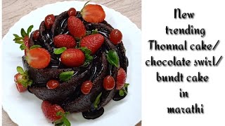 New trending Thonnal cake  swirl cake  chocolate bundt cake in Marathi Karthik cake House [upl. by Kcire375]