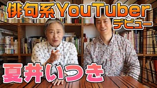 夏井いつき、俳句YouTubeはじめます！ [upl. by Ellenrahc]