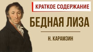 Бедная Лиза Краткое содержание [upl. by Nymassej]