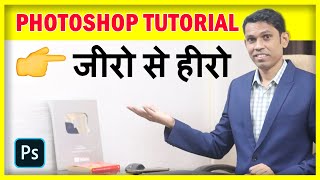 Photoshop For Beginners to Advance  Photoshop Tutorial in Hindi  2021 [upl. by Terej781]