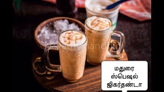 மதுரை ஜிகர்தண்டா செய்வது எப்படி  JIL JIL JIGARTHANDA RECIPE IN TAMIL [upl. by Ramburt]