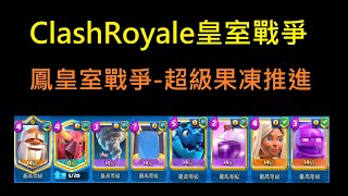 鳳凰室戰爭超級果凍推進牌組！ClashRoyale皇室戰爭 [upl. by Anilegna]