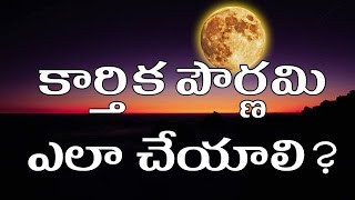 How to do Kartika Pournima  Puja vidhanam amp importance  కార్తిక పౌర్ణిమ యొక్క విశిస్టత [upl. by Moriah]