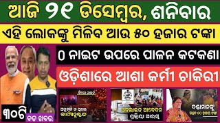 Today news  21December 2024  Subhadra Yojana offline apply  Smile Odisha news  Odisha news today [upl. by Lettie]