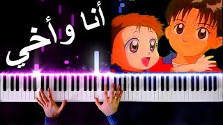 أغنية أنا وأخي  عزف على البيانو [upl. by Naltiak]