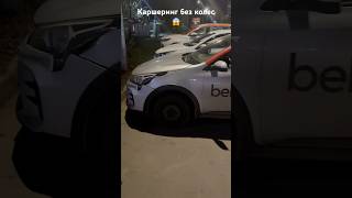 Каршеринг не прикручены колеса 😱😱😱😱 [upl. by Macomber423]