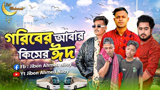 পুরুষের ঈদ বলতে কিছু নেই 😭 Jibon Ahmed Niloy [upl. by Gierk]