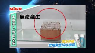 防水噴霧 壁癌救星 你家牆壁有救了 [upl. by Esnahc]