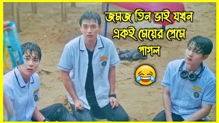 জমজ তিন ভাই যখন একই মেয়ের প্রেমে পাগল 😂 কোরিয়ান রোমান্টিক ড্রামা [upl. by Hands]