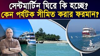 সেন্টমার্টিন ঘিরে কি হচ্ছে I Mostofa Feroz I Voice Bangla [upl. by Malvin]