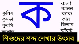 Bangla Alphabet learning।ka kha ga gho। [upl. by Raquel820]