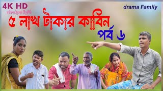 ৫ লাখ টাকার কাবিন পর্ব ৬  pas lakh takar kabin  Bangla natok  drama Family [upl. by Esirahs]