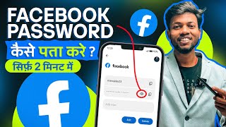 Facebook Ka Password Kaise Pata Kare  Facebook Password Kaise Change Kare  facebook Password Reset [upl. by Harutek]