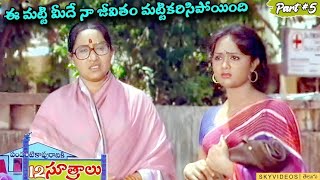 Pandanti Kapuraniki 12 Sutralu Movie Part 5 Suman Vijayashanthi skyvideostelugu [upl. by Leumhs]