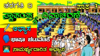 SWATANTRA DINACHARANE  3rd std kannada ಸ್ವಾತಂತ್ರ್ಯ ದಿನಾಚರಣೆ  Independence Day [upl. by Swartz960]