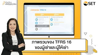 ภาพรวมของ TFRS 16 ของผู้เช่าและผู้ให้เช่า  5 Minute Listed Co Knowledge [upl. by Polly455]