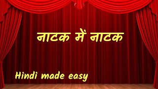 Natak me natak  English Explanation  CBSE Hindi Class 8 Chapter 5 [upl. by Lsiel703]