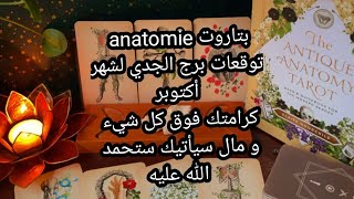 بتاروت💀anatomie💀توقعات برج الجدي لشهر أكتوبر، كرامتك فوق كل شيء، و مال سيأتيك ستحمد الله عليه [upl. by Hsakiv496]