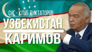 СНГ  клуб диктаторов УЗБЕКИСТАН [upl. by Eniale]