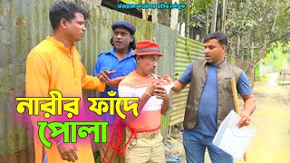 তাঁরছেরা ভাদাইমার নতুন কৌতুক quotনারীর ফাঁদে পোলা quot  হাসতে হাসতে পাগল হবেন  Tarchera Vadaima Koutuk [upl. by Ennovihc]