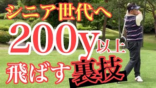 【ゴルフレッスン動画】シニアから飛ばすための裏技！頑張らないで軽く飛ばすコツを丁寧にお伝えしました。 [upl. by Mellman710]