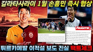 팩트체크 갈라타사라이 1월 손흥민 즉시 영입 제안 유럽 현지 보도의 진실은 이적설 분석 [upl. by Marks]