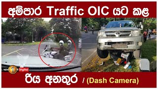 අම්පාර Traffic OIC යට කළ රිය අනතුර  Dash Camera  Ampara Accident [upl. by Eaj]