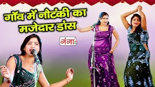 गाँव में नौटंकी का मजेदार डांस  Bhojpuri Nautanki Nach  Dehati Videos 2018 [upl. by Yeliac]