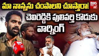 Pulivarthi Vineel Warning To Chevereddy మా నాన్నను చంపాలని చూస్తారా  BIG TV [upl. by Yhtamit]