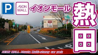 立体駐車場 イオンモール熱田  AEON MALL Atsuta Multistorey car park [upl. by Cornelie954]