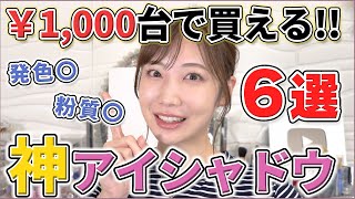 1000円台で買える！神アイシャドウ6選！ [upl. by Amsaj844]