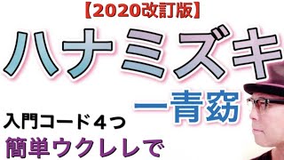 【2020改訂版】ハナミズキ・一青窈《ウクレレ 超かんたん入門コード４つampレッスン付》家で一緒にやってみよう StayHome [upl. by Navoj972]