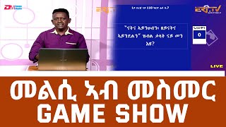 መልሲ ኣብ መስመር  melsi ab mesmer  EriTV Game Show  EriTV October 09 2021 [upl. by Ursas]