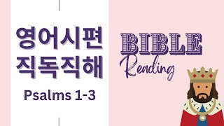 영어성경읽기 시편 13 NIV 📖 영어성경 읽고 듣고 말하기  굳바잉 [upl. by Favien303]